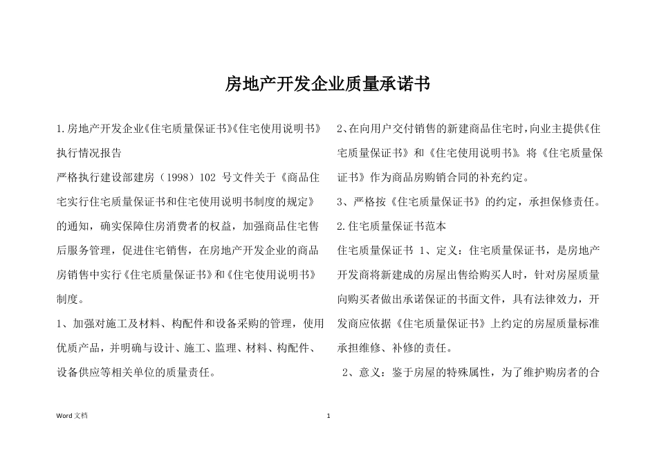 房地产开发企业质量承诺书_第1页