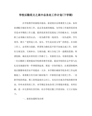 学校后勤范文高中总务处工作计划下学期)