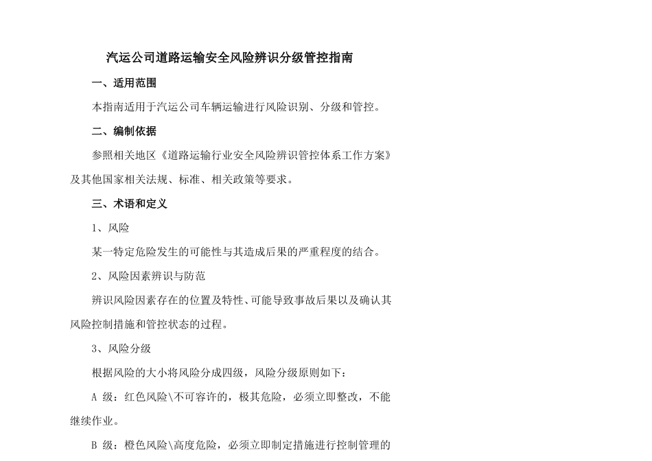 道路运输安全风险辨识分级管控指引_第1页