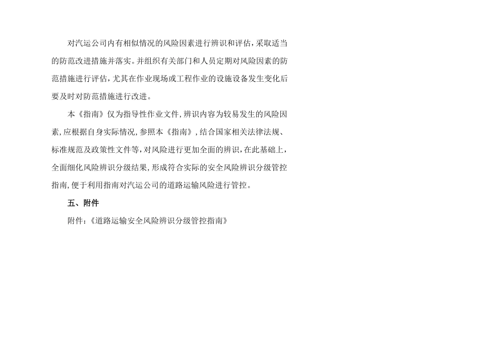 道路运输安全风险辨识分级管控指引_第3页