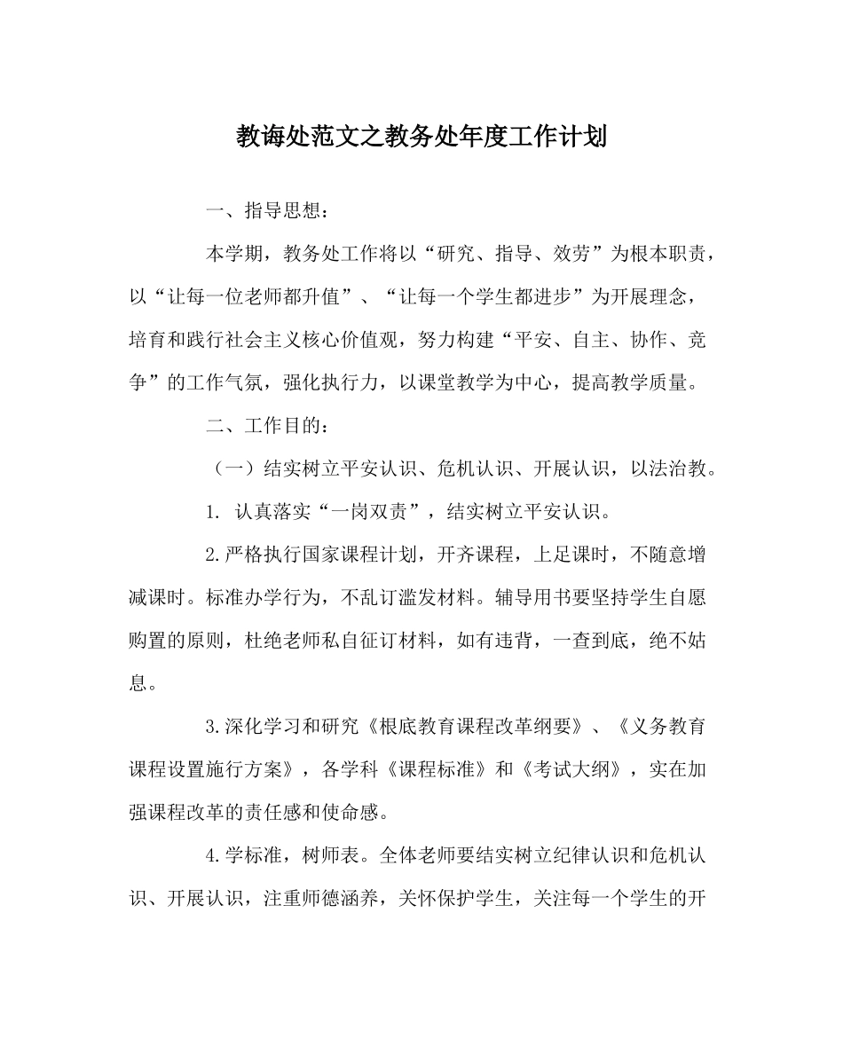 教导处范文教务处年度工作计划_第1页
