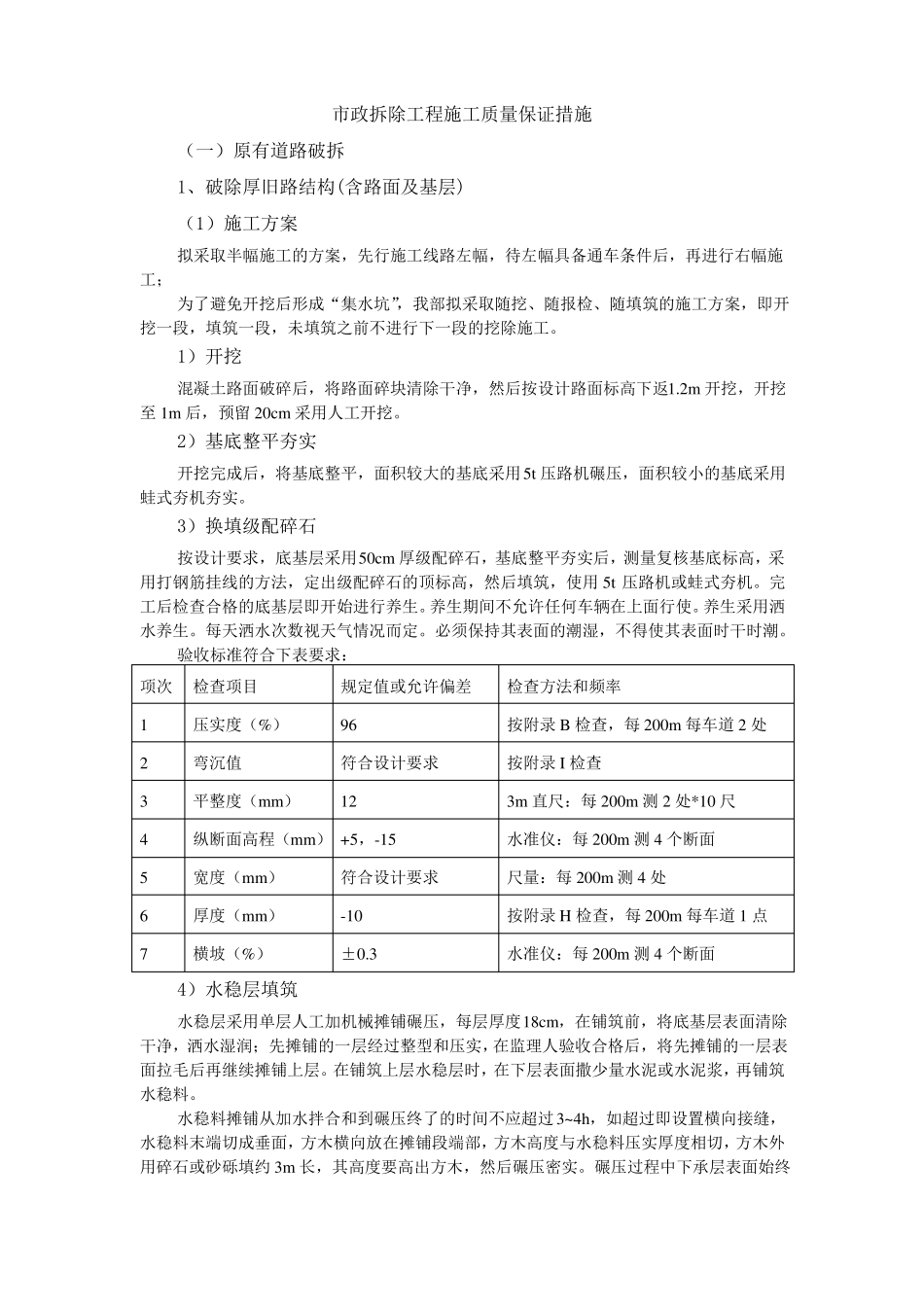 政拆除工程施工质量保证措施_第1页