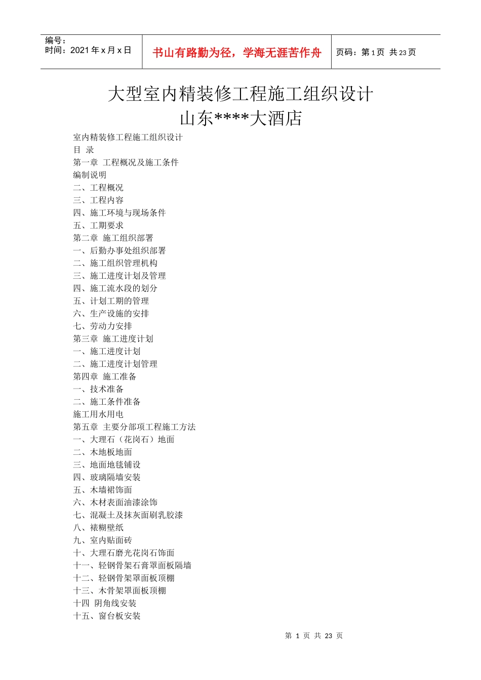 大型室内精装修工程施工组织设计(DOC22页)_第1页