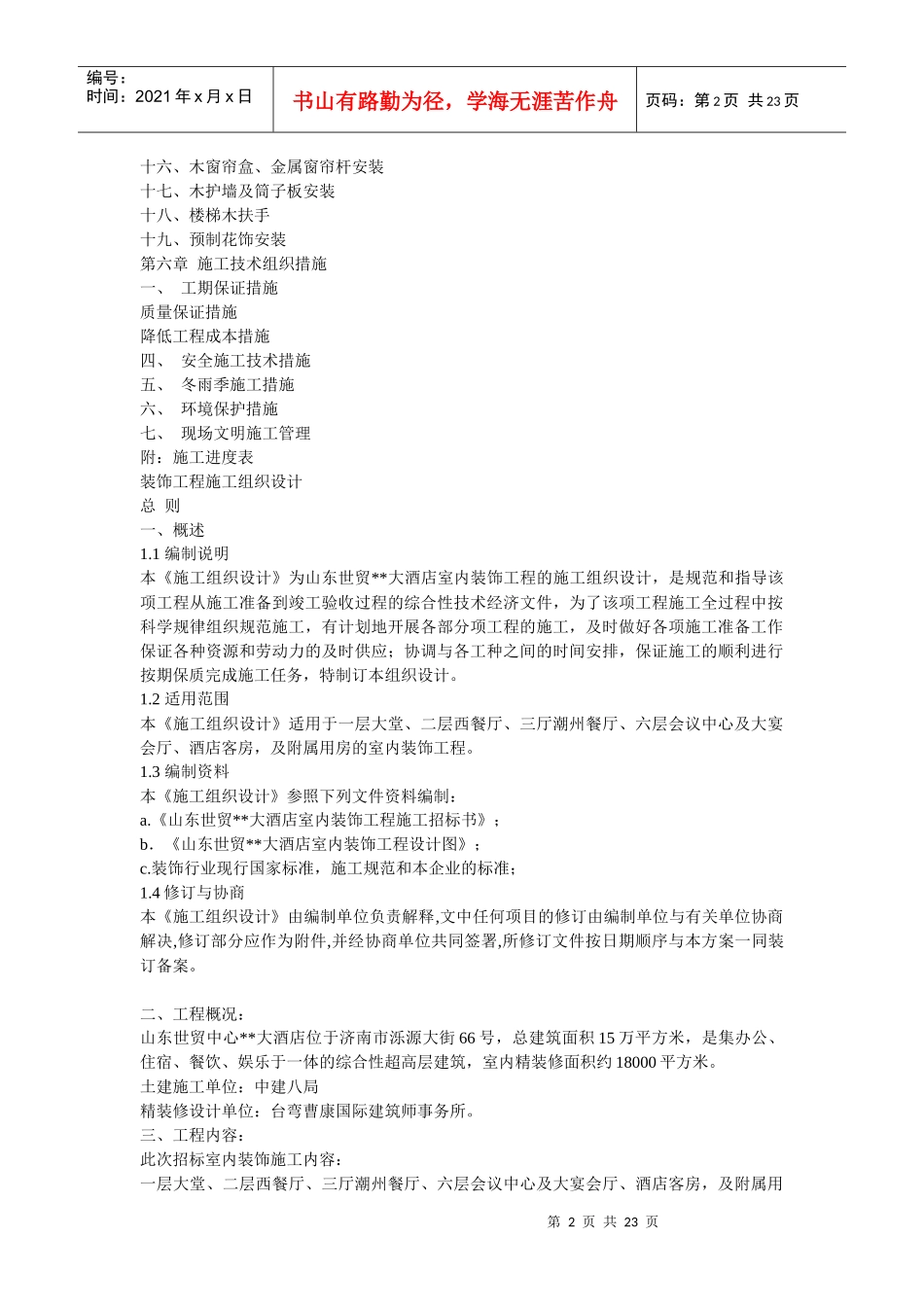 大型室内精装修工程施工组织设计(DOC22页)_第2页