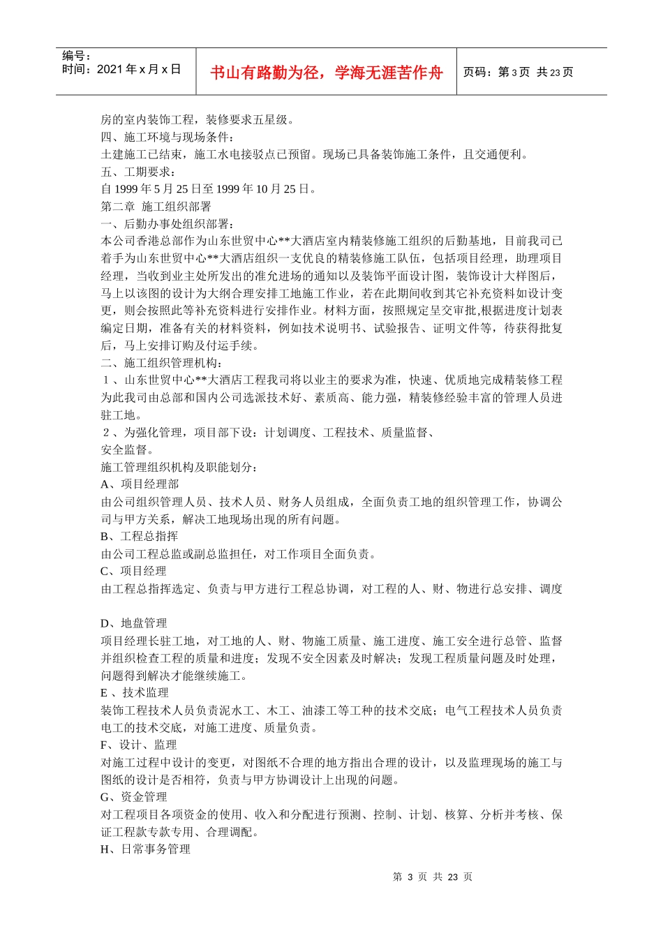 大型室内精装修工程施工组织设计(DOC22页)_第3页