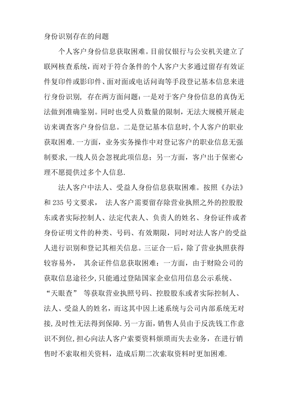 反洗钱实践中的客户身份识别困境-文档资料_第2页