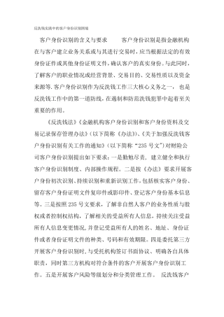 反洗钱实践中的客户身份识别困境-文档资料