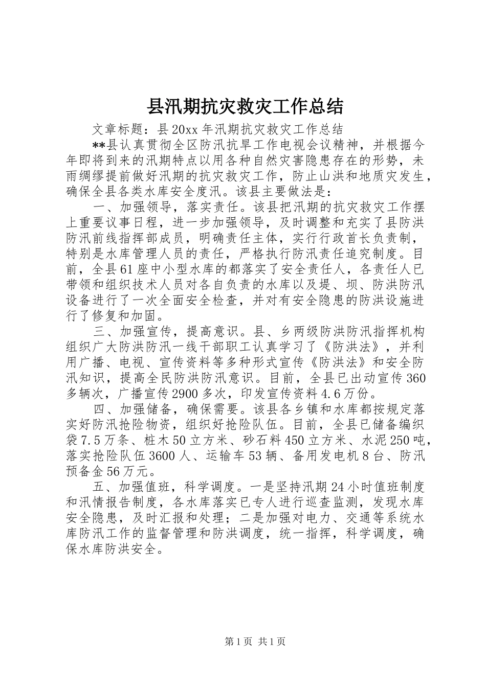 县汛期抗灾救灾工作总结_第1页