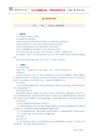 大酒店工程施工组织设计方案(DOC35页)