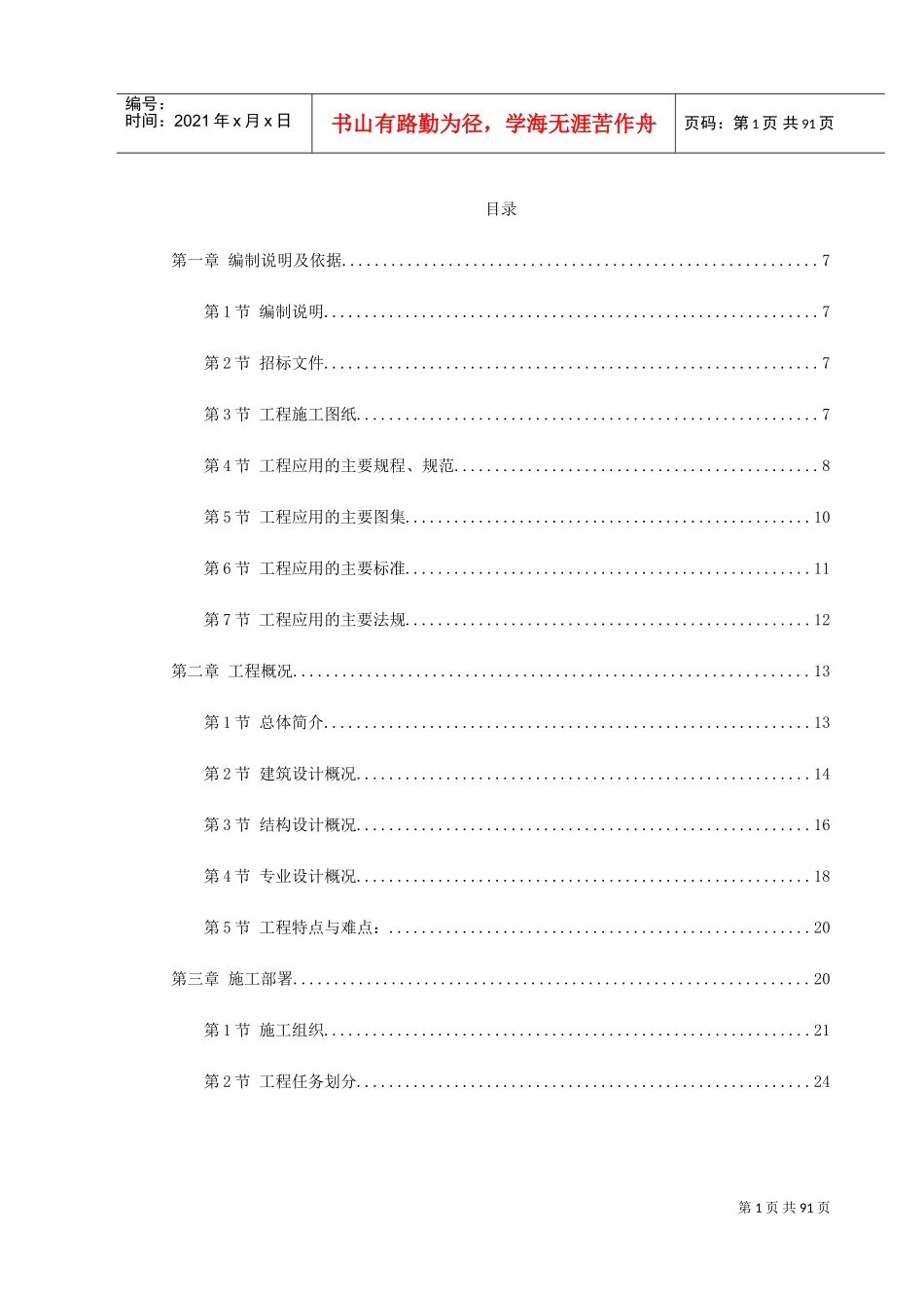 岳家楼铁路住宅区＃地下车库工程施工组织设计(DOC100页)_第1页