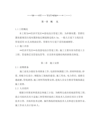 市政弱电电力通信管道工程施工方案(DOC17页)