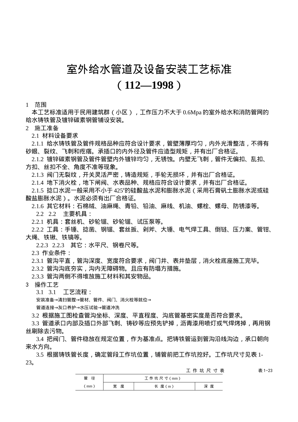 室外给水管道及设备安装工艺标准_第1页