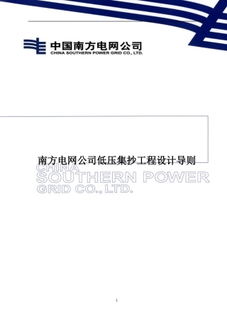 南方电网公司低压集抄工程设计导则