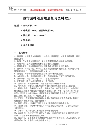 城市园林某地产规划复习资料
