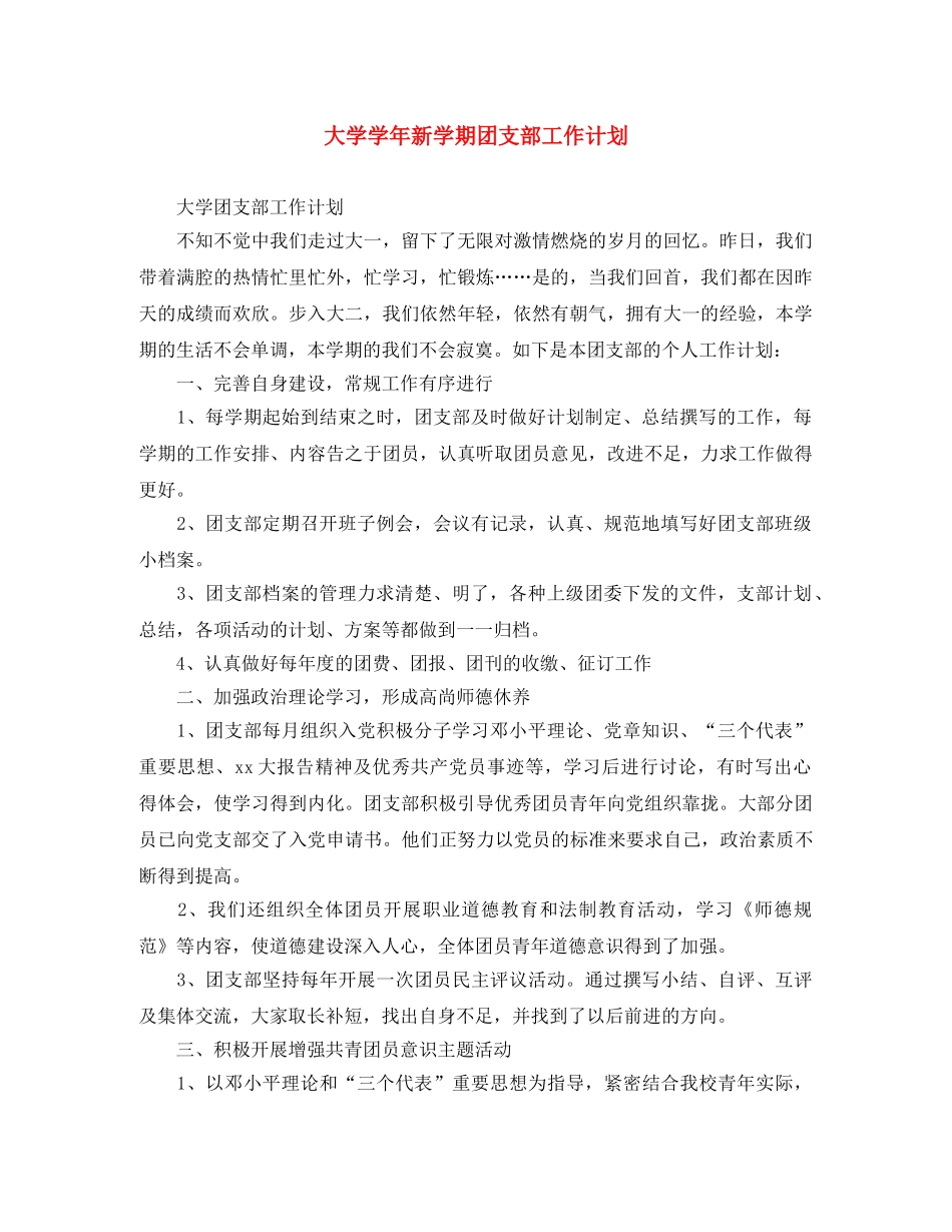 大学学年新学期团支部工作计划 _第1页