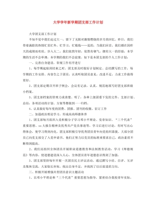 大学学年新学期团支部工作计划 