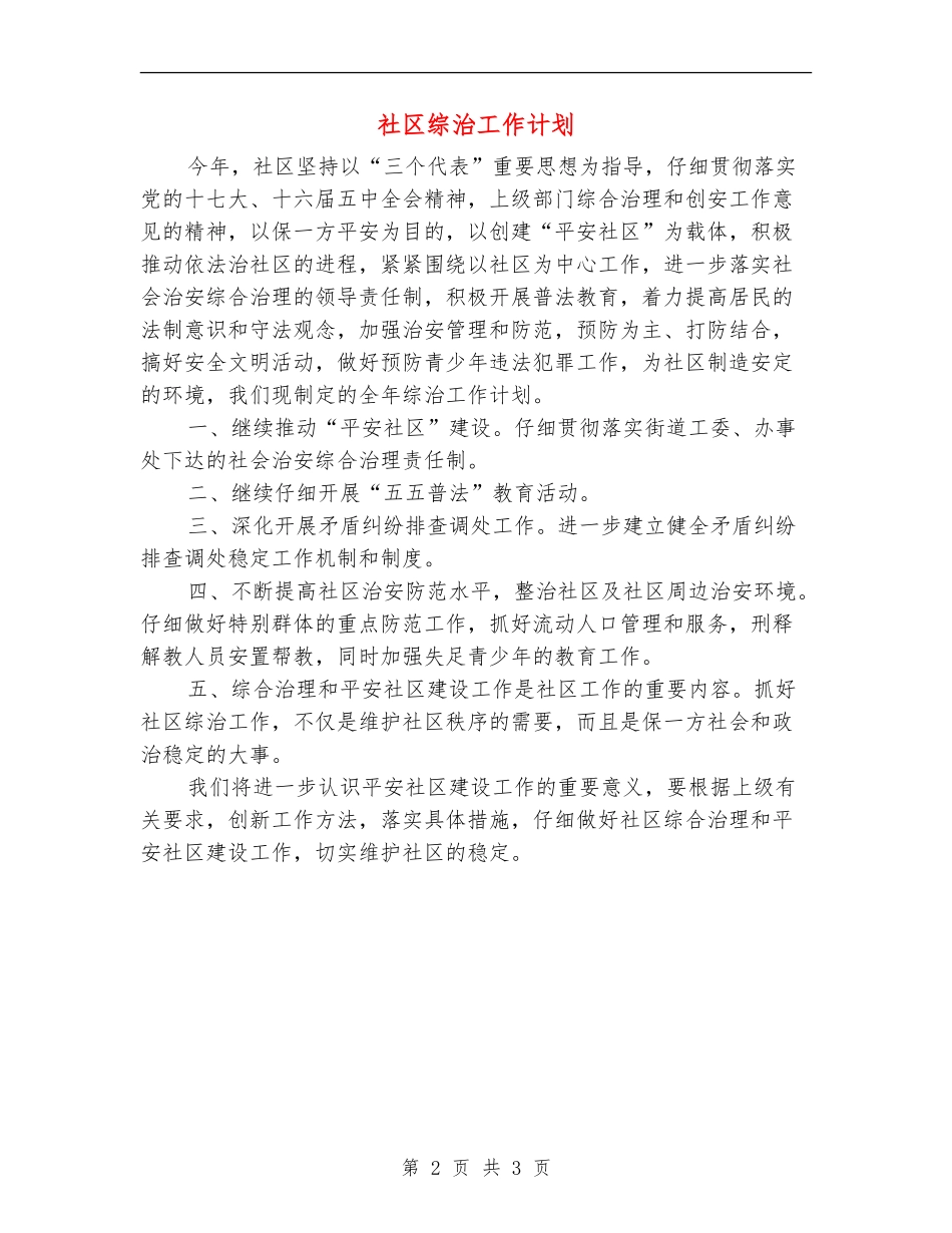 社区综治工作计划_第2页