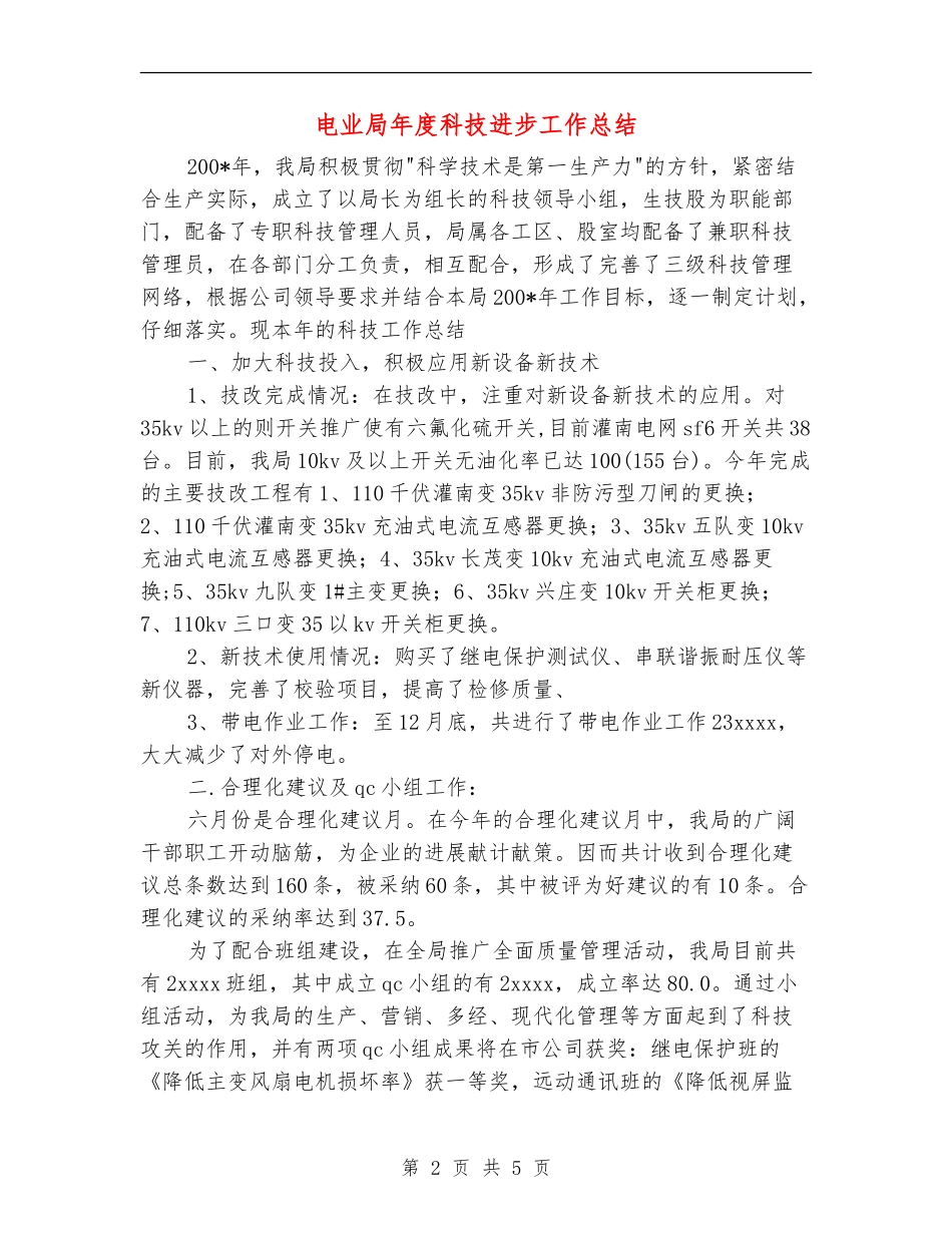 电业局年度科技进步工作总结_第2页