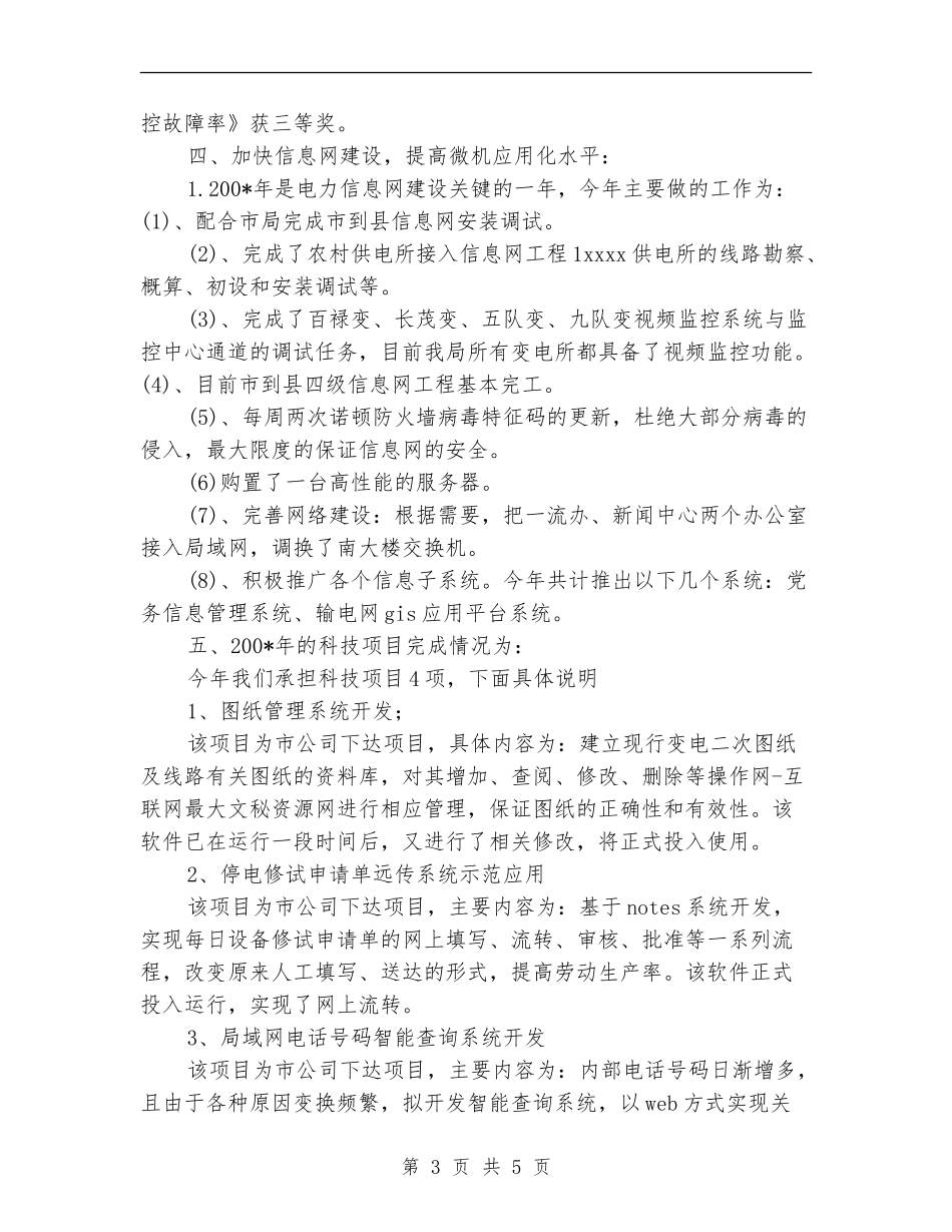 电业局年度科技进步工作总结_第3页