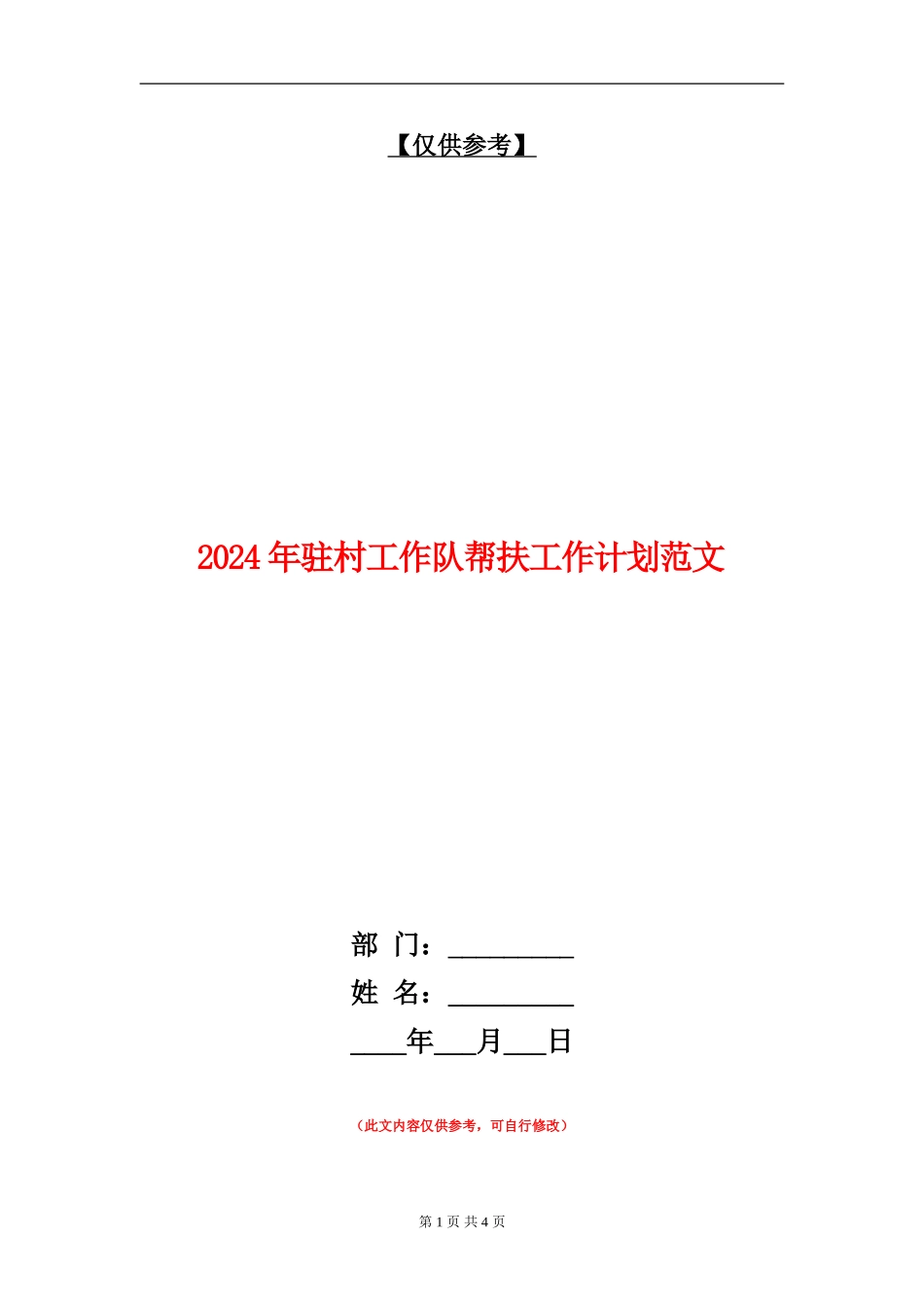 2024年驻村工作队帮扶工作计划范文_第1页