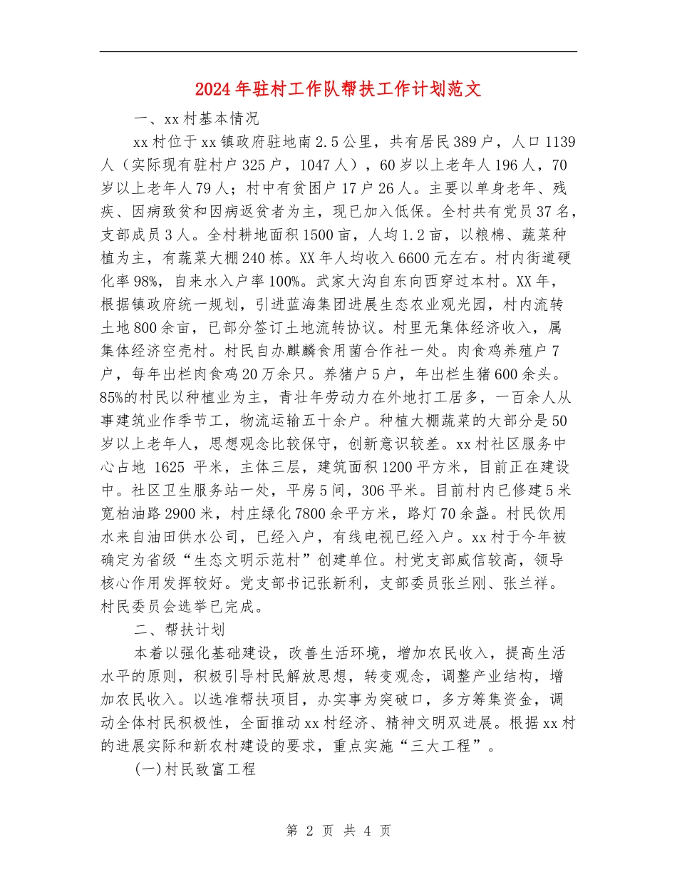 2024年驻村工作队帮扶工作计划范文_第2页