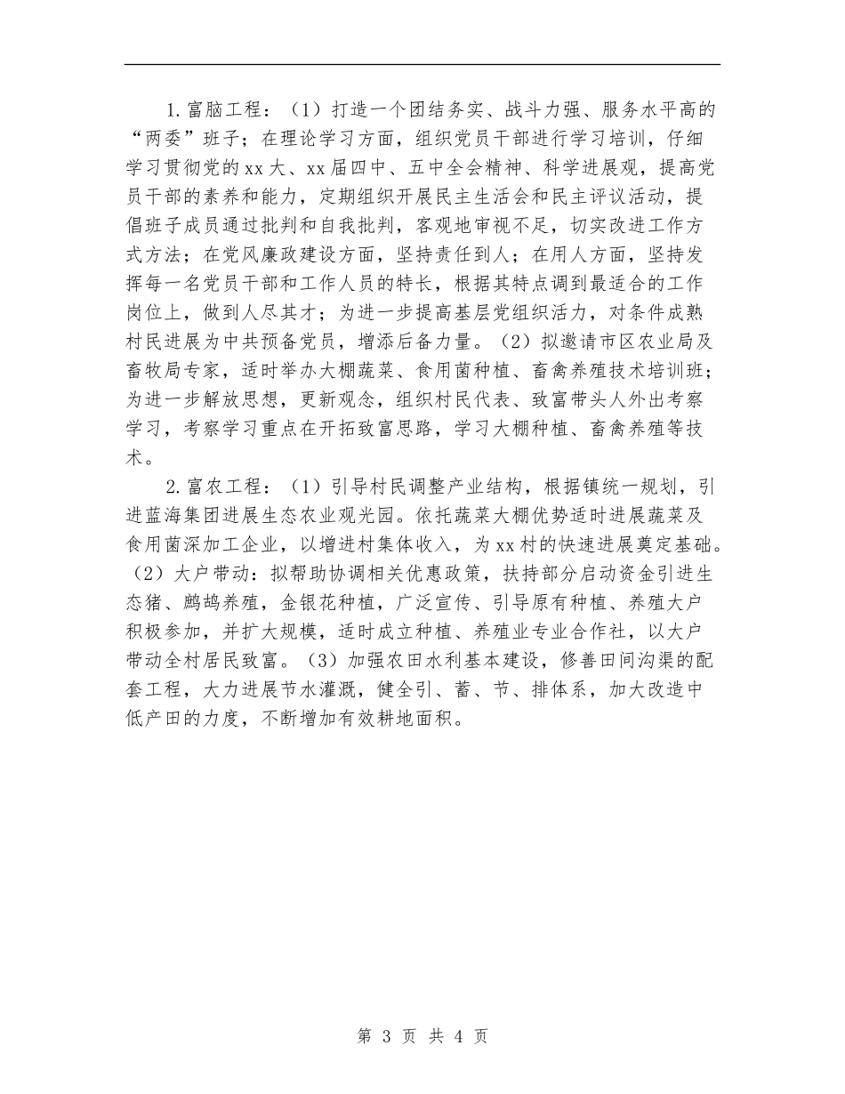 2024年驻村工作队帮扶工作计划范文_第3页