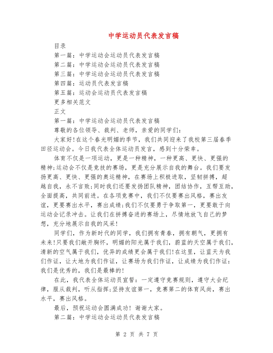 中学运动员代表发言稿_第2页