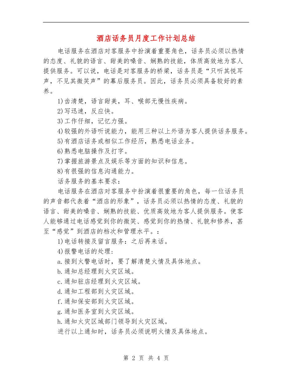 酒店话务员月度工作计划总结_第2页