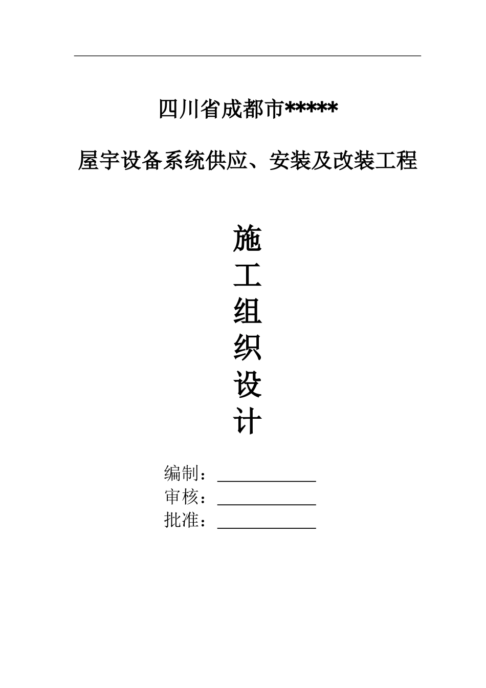 心安装工程施工组织设计方案(DOC261页)_第1页