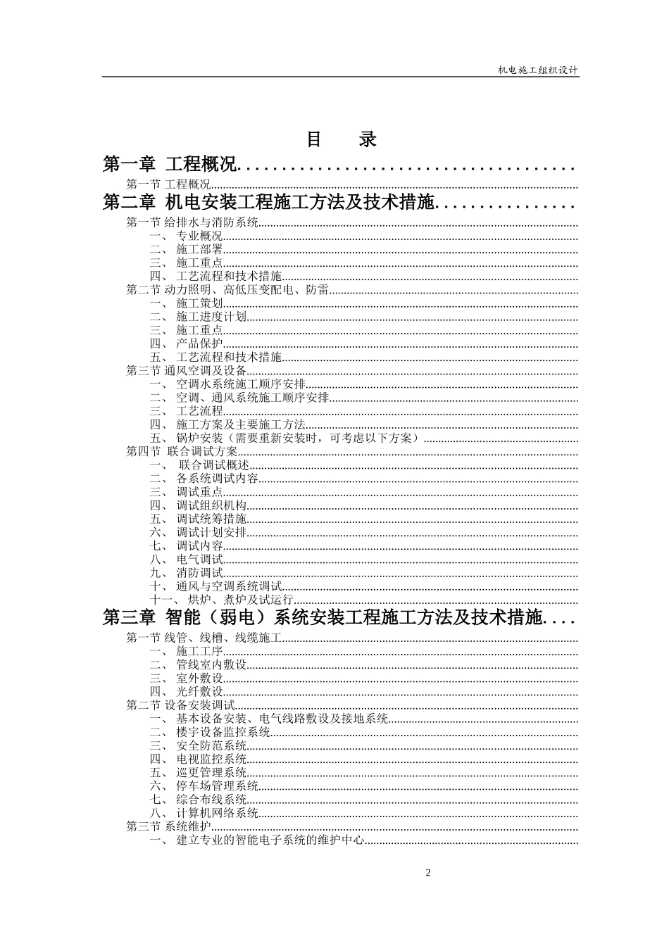 心安装工程施工组织设计方案(DOC261页)_第2页