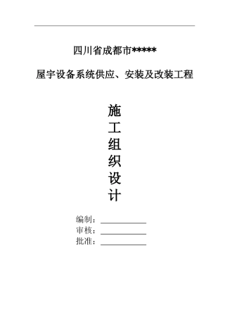 心安装工程施工组织设计方案(DOC261页)