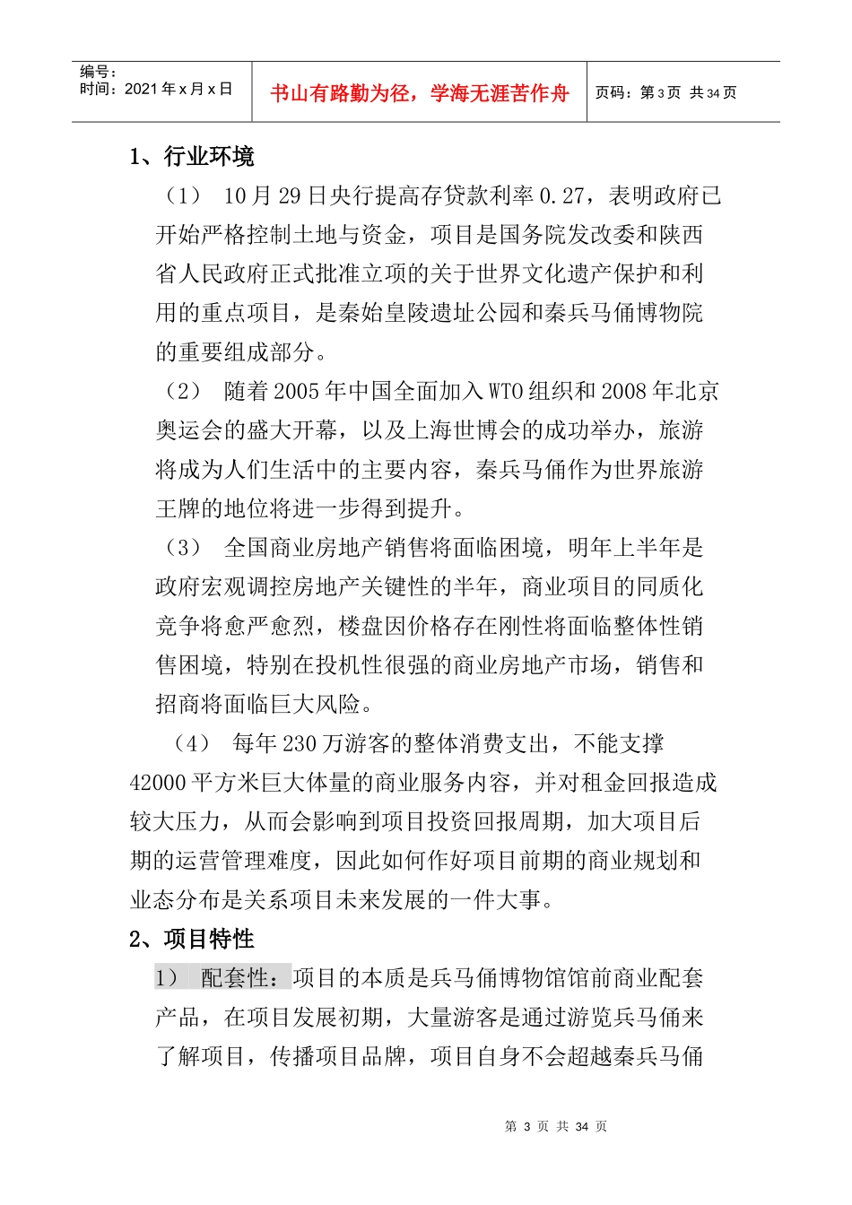 国际旅游广场招商推广策略_第3页