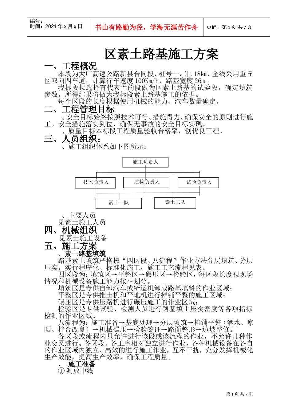 大广高速公路96区素土路基施工组织设计方案(DOC9页)_第1页