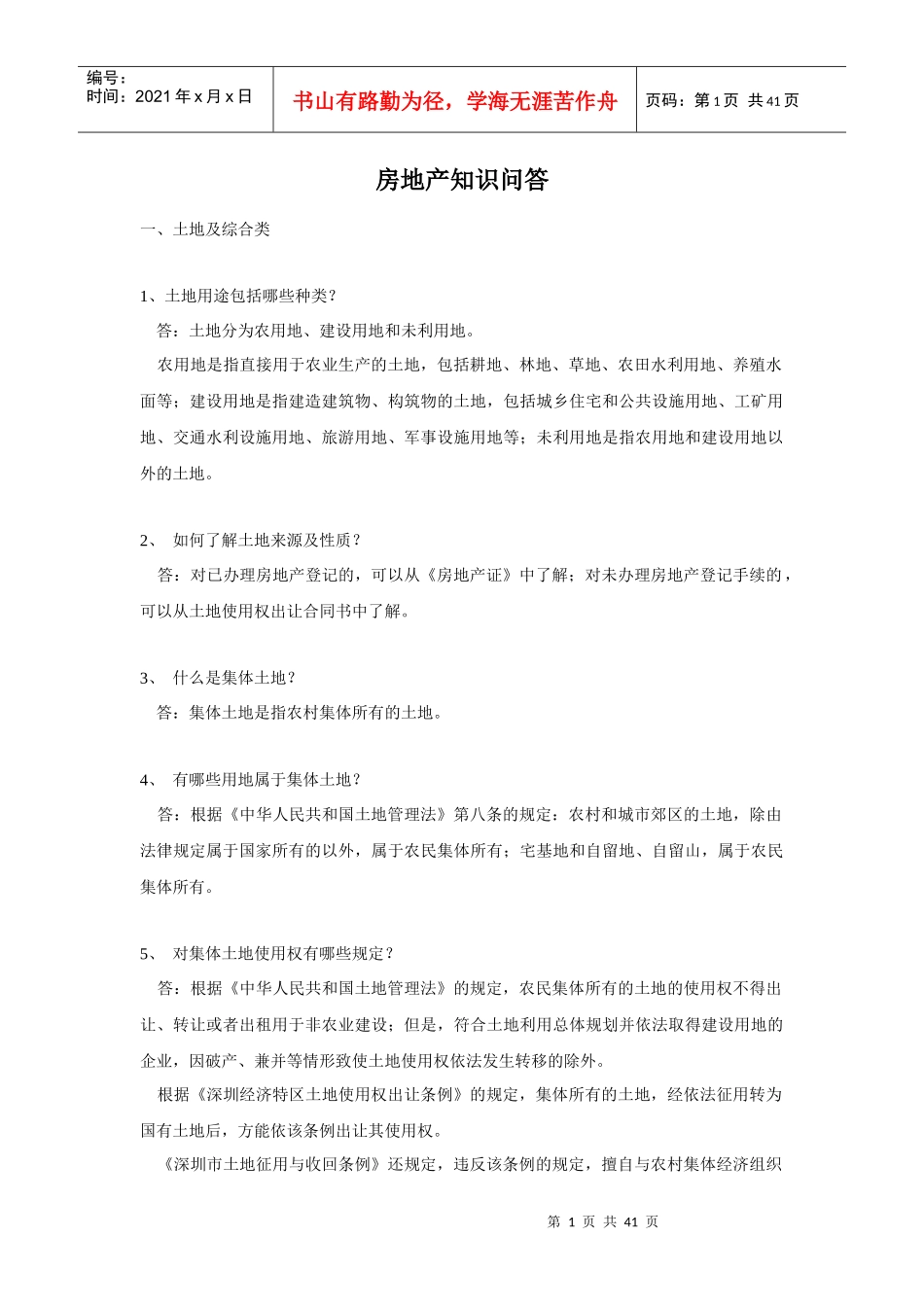 房地产知识问答_第1页