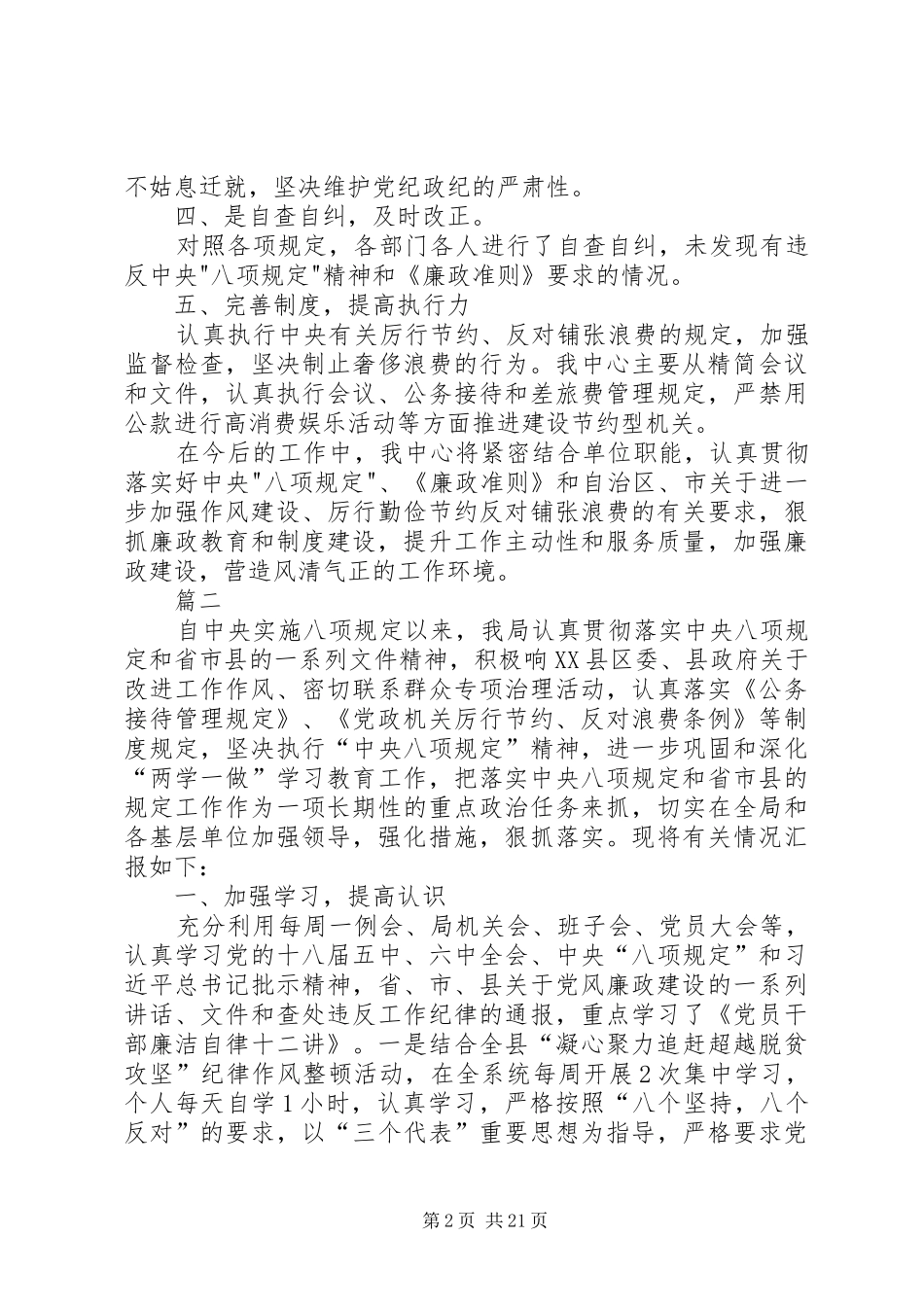贯彻落实八项规定和《廉政准则》情况汇报七篇_第2页