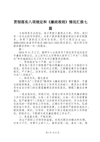 贯彻落实八项规定和《廉政准则》情况汇报七篇