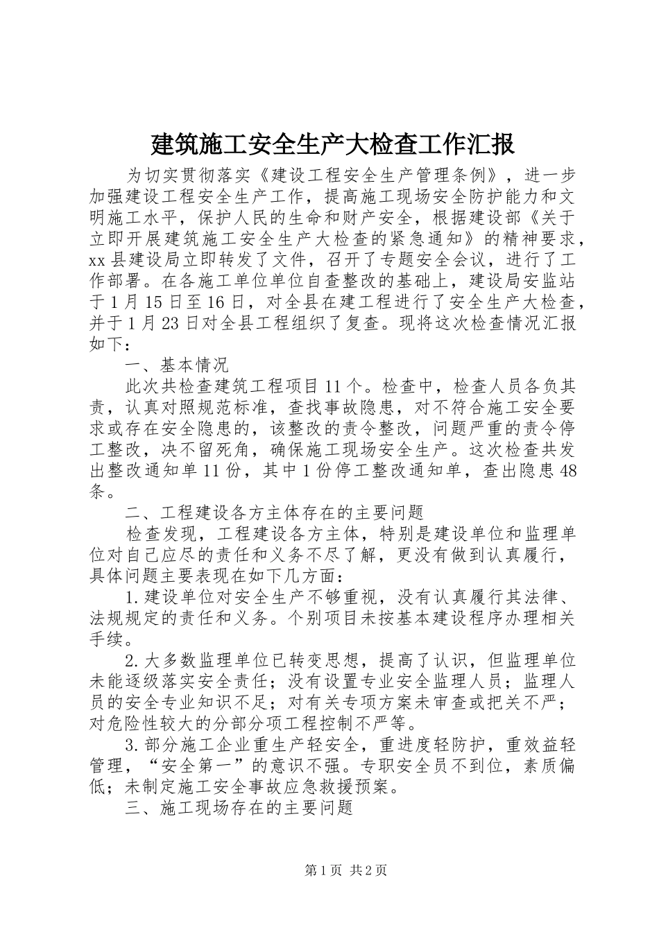 建筑施工安全生产大检查工作汇报_第1页