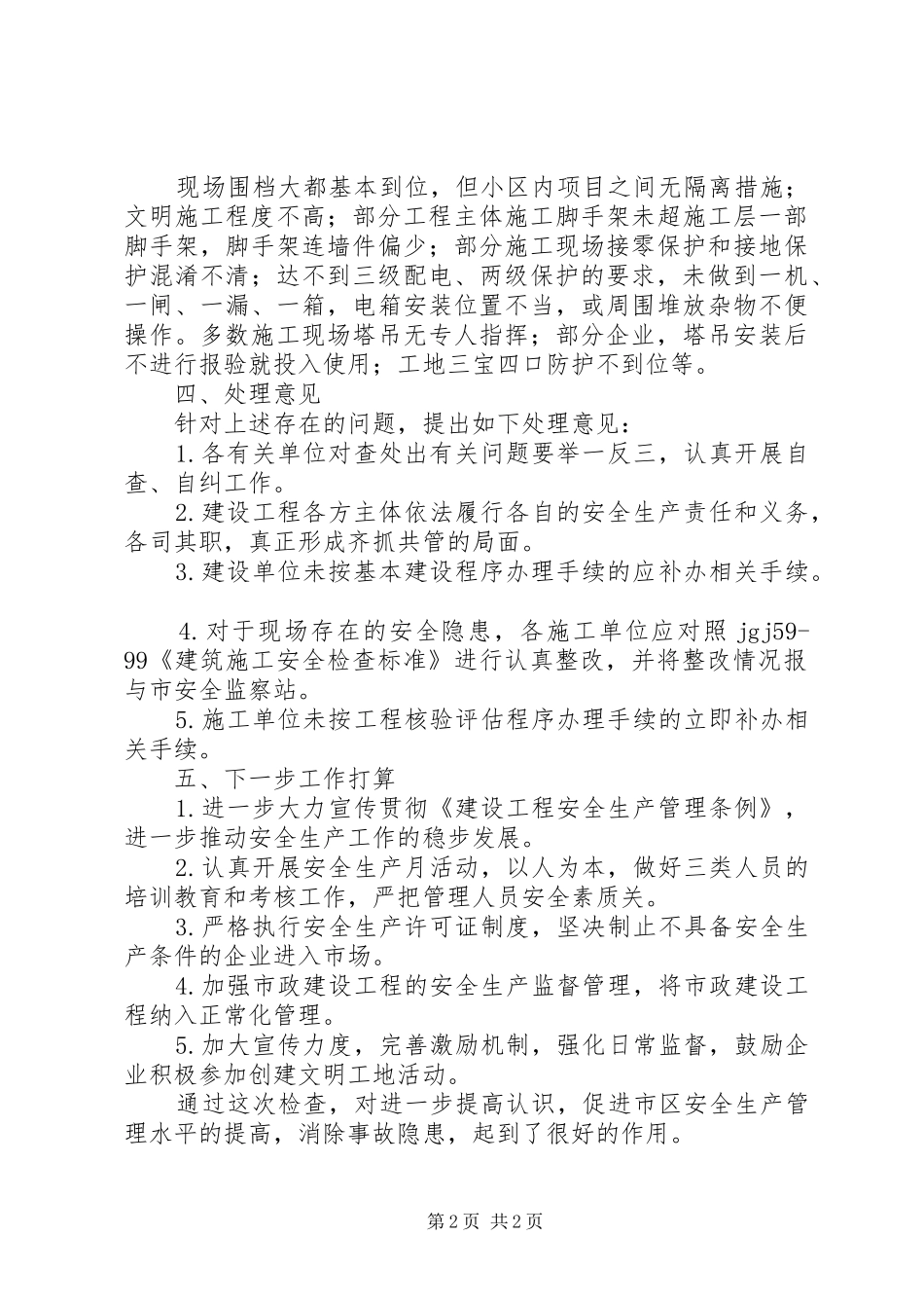 建筑施工安全生产大检查工作汇报_第2页