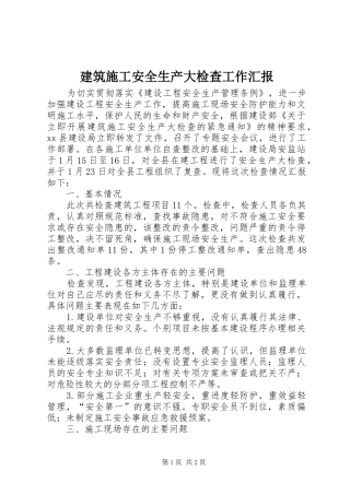 建筑施工安全生产大检查工作汇报