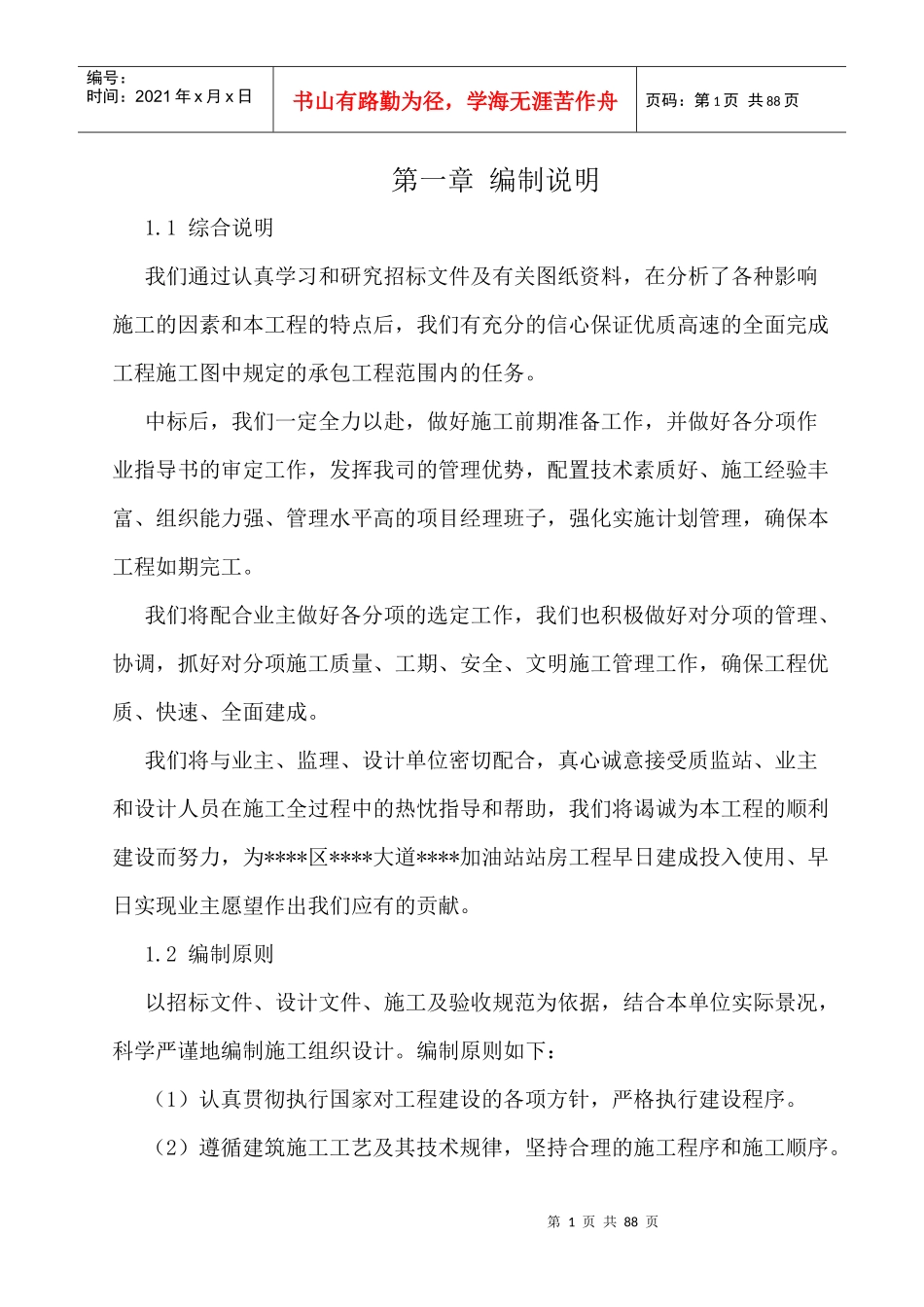 四川某加油站站房工程施工组织设计(框架结构)-图文并茂_第1页