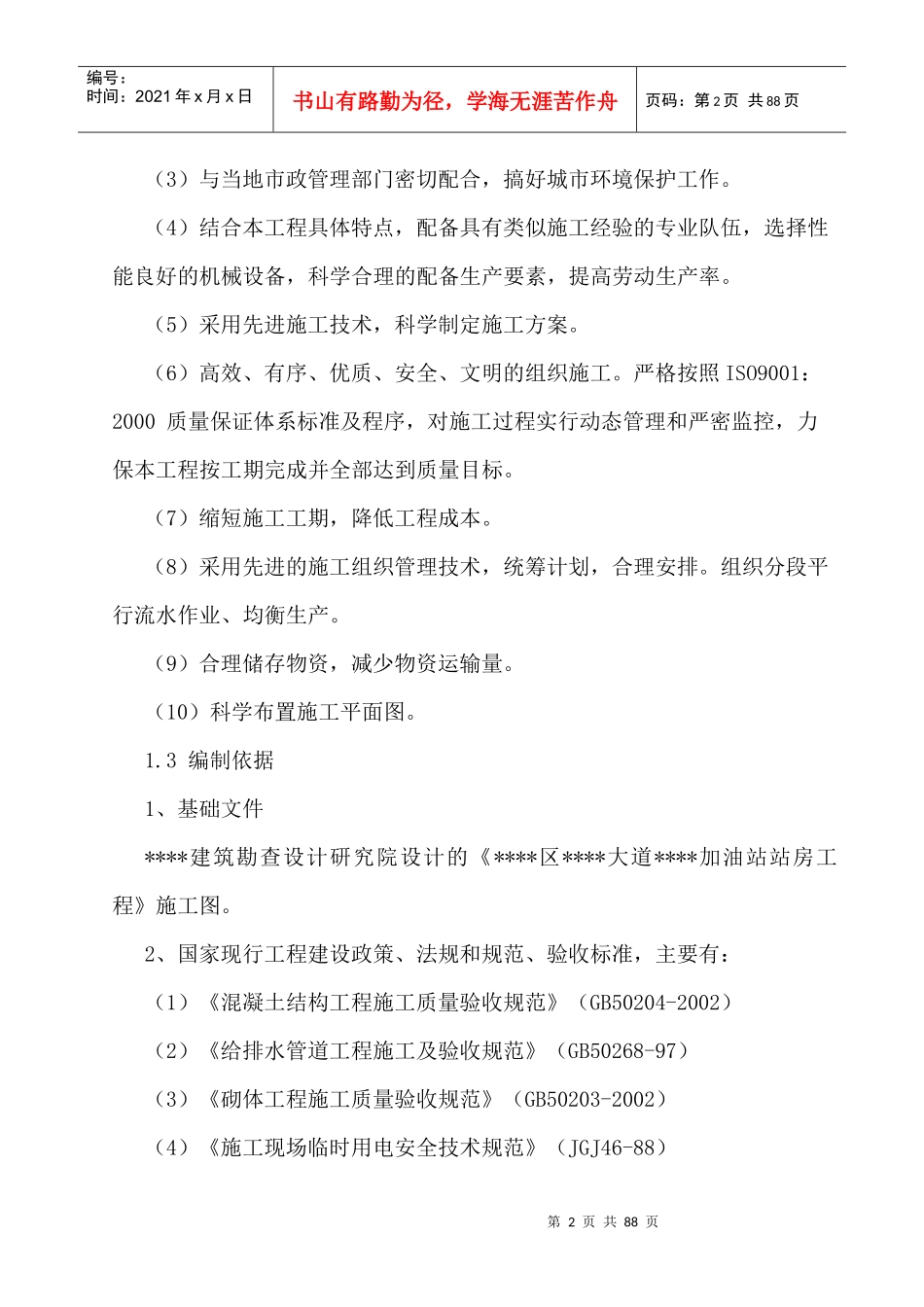 四川某加油站站房工程施工组织设计(框架结构)-图文并茂_第2页
