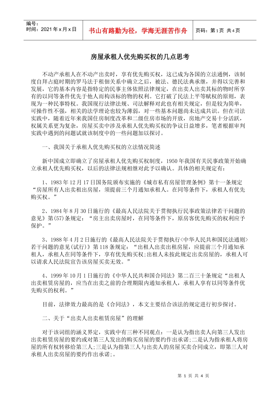 房屋承租人优先购买权的几点思考_第1页