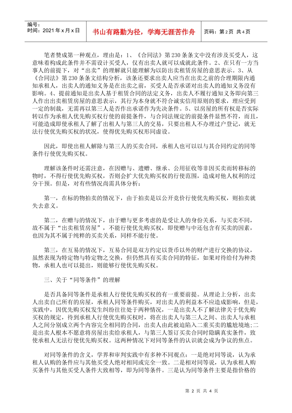 房屋承租人优先购买权的几点思考_第2页
