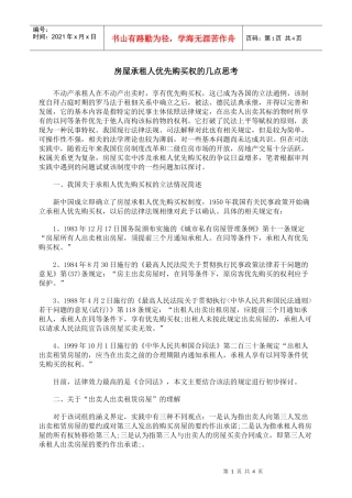 房屋承租人优先购买权的几点思考