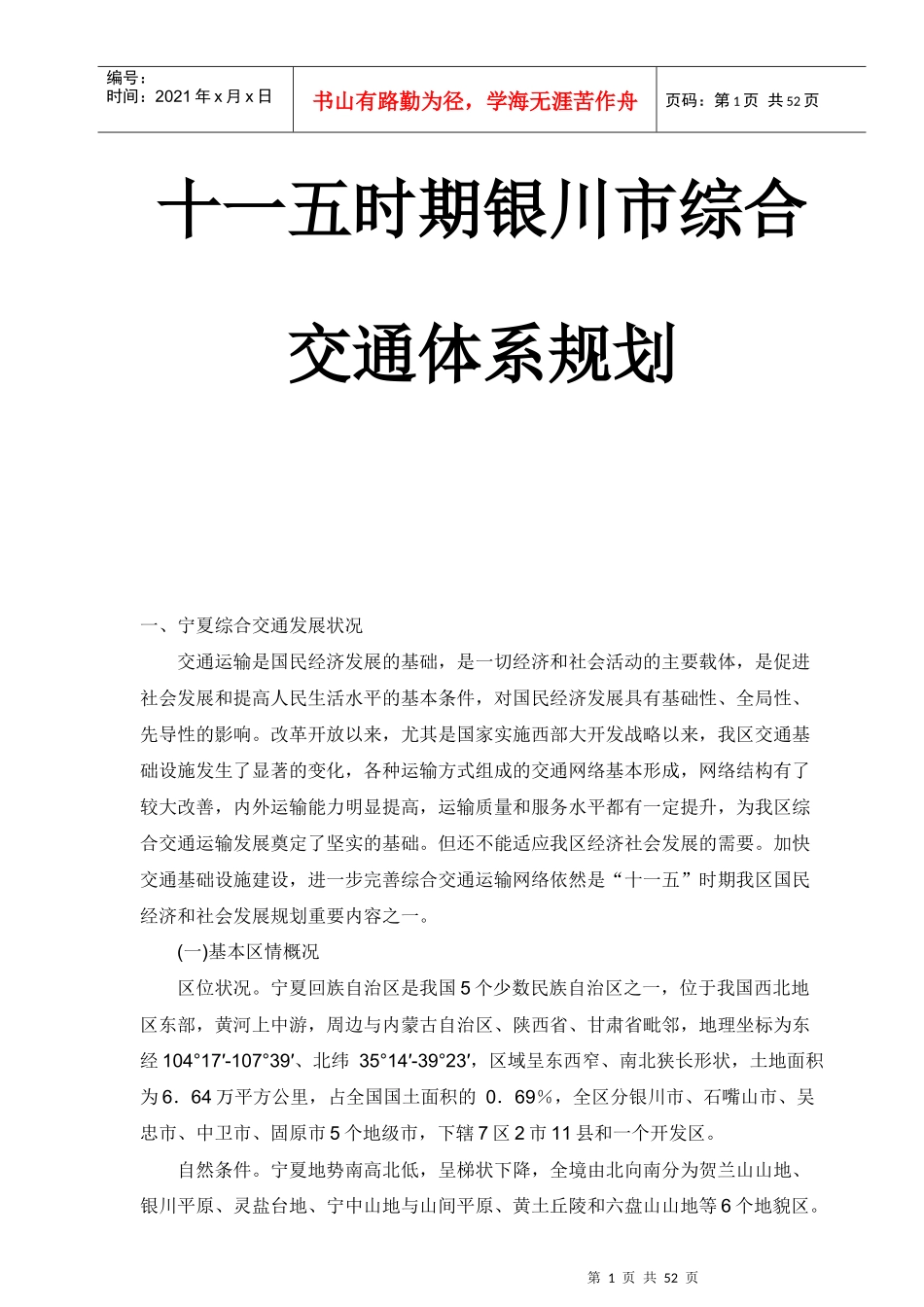 十一五时期银川市综合交通体系规划_第1页
