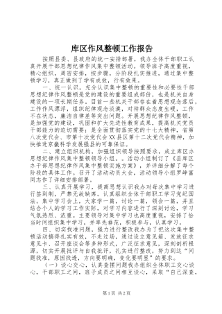 库区作风整顿工作报告