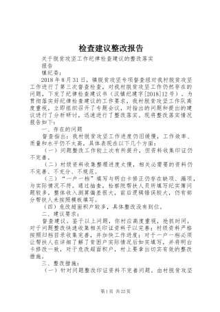 检查建议整改报告