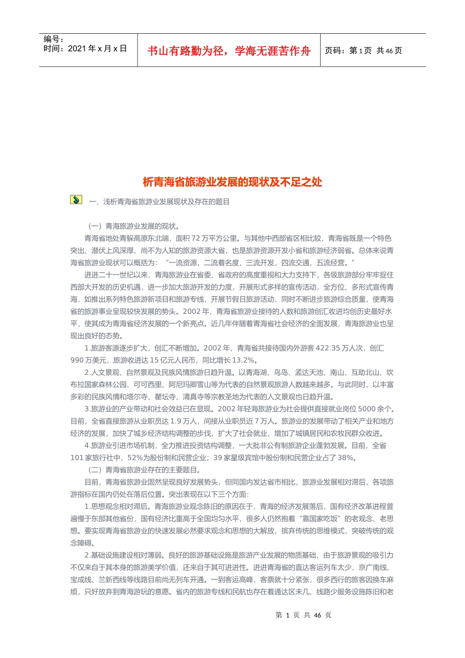 在西部大开发中注重加快旅游业发展的意义_第1页