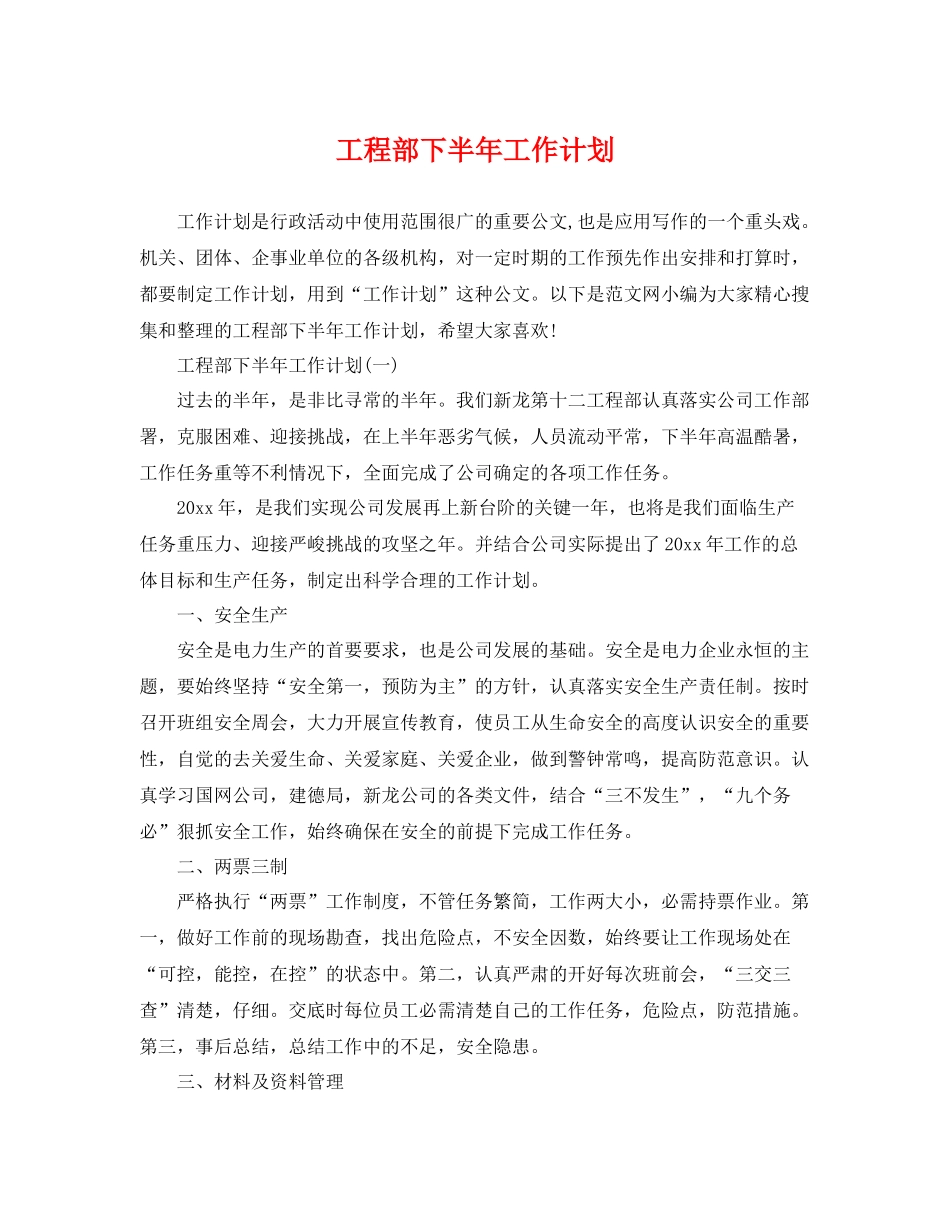 工程部下半年工作计划 _第1页