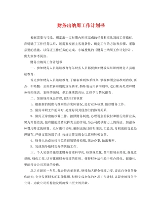 财务出纳周工作计划书 